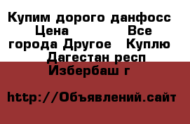 Купим дорого данфосс › Цена ­ 90 000 - Все города Другое » Куплю   . Дагестан респ.,Избербаш г.